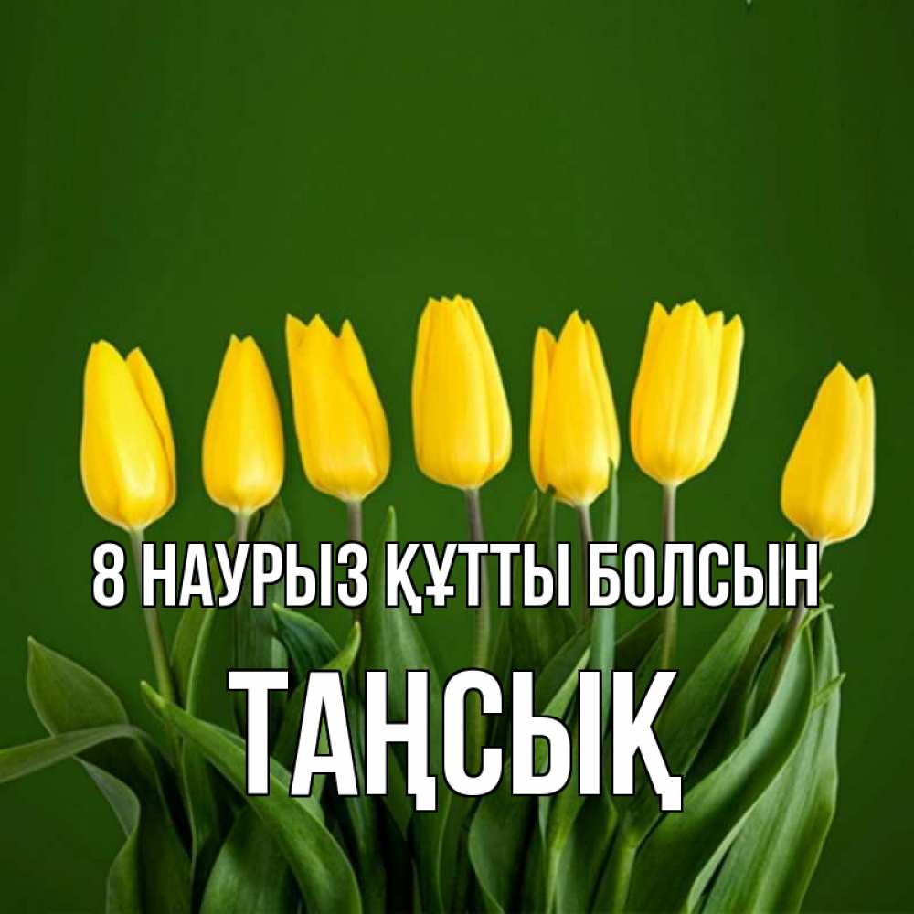 Күн сайын ашық хат с именем, ТАҢСЫҚ 8 наурыз құтты болсын желтого цвета 3 Онлайн тегін жүктеп алу тілектері бар керемет карта 