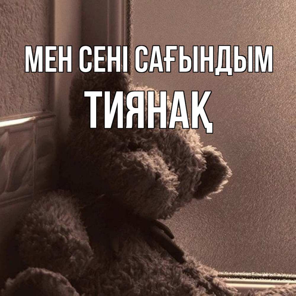 Күн сайын ашық хат с именем, ТИЯНАҚ Мен сені сағындым скучаем тут Онлайн тегін жүктеп алу тілектері бар керемет карта 