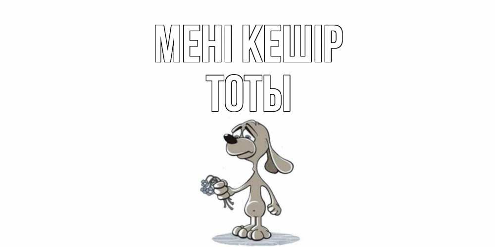 Күн сайын ашық хат с именем, ТОТЫ Мені кешір открытка прости меня серый пес Онлайн тегін жүктеп алу тілектері бар керемет карта 