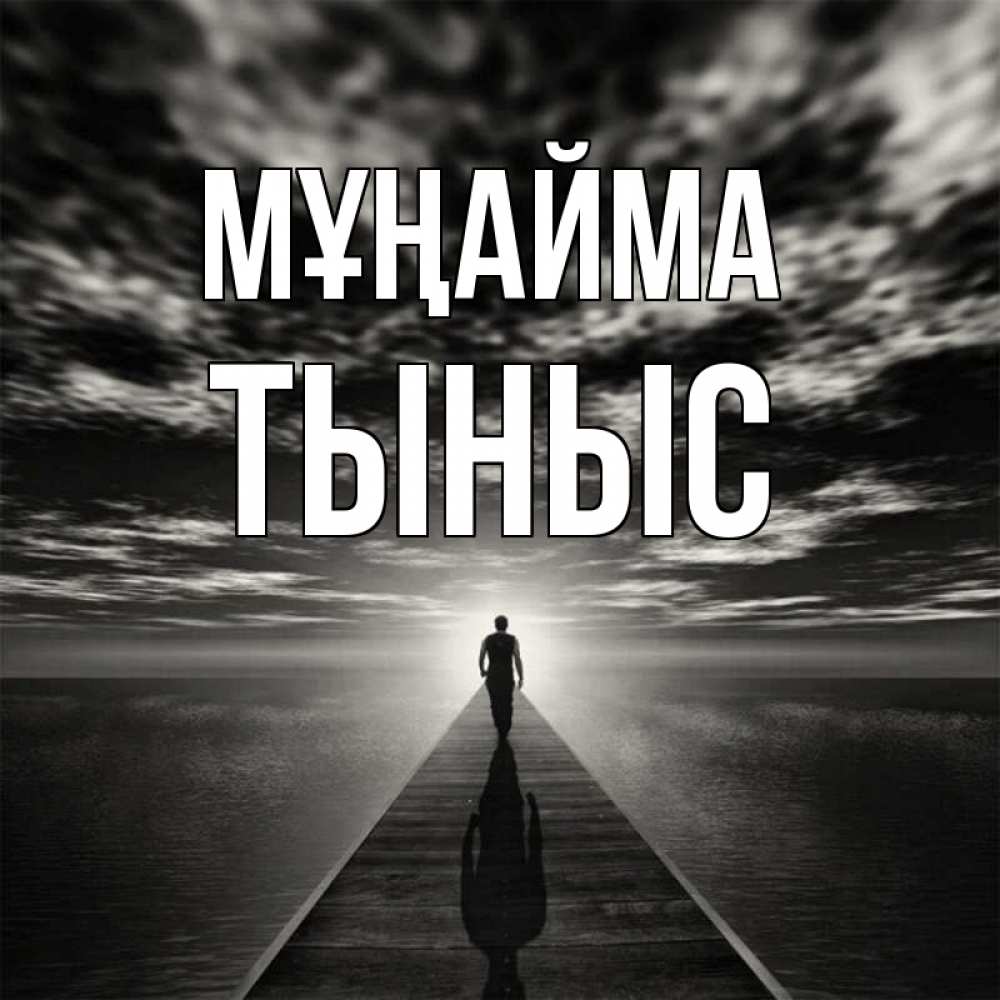 Күн сайын ашық хат с именем, ТЫНЫС Мұңайма человек Онлайн тегін жүктеп алу тілектері бар керемет карта 