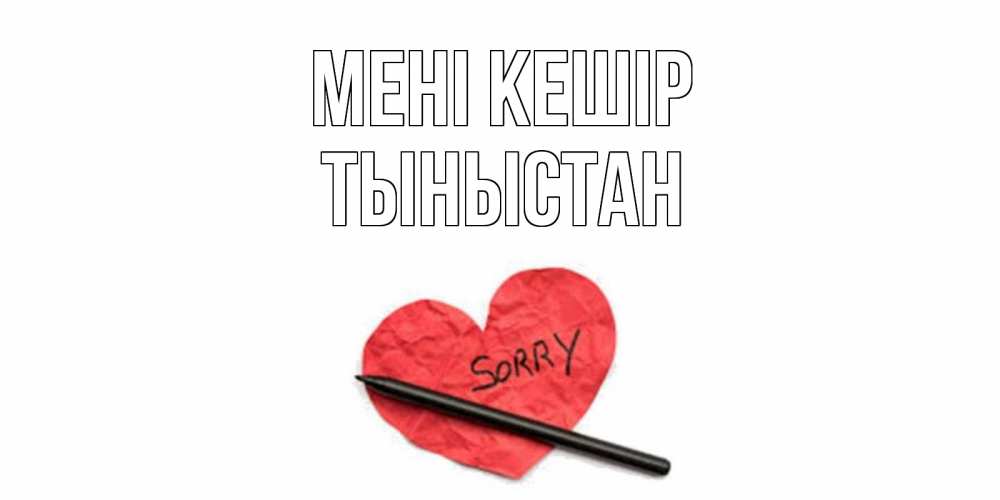 Күн сайын ашық хат с именем, ТЫНЫСТАН Мені кешір открытка с надписью прости меня Онлайн тегін жүктеп алу тілектері бар керемет карта 