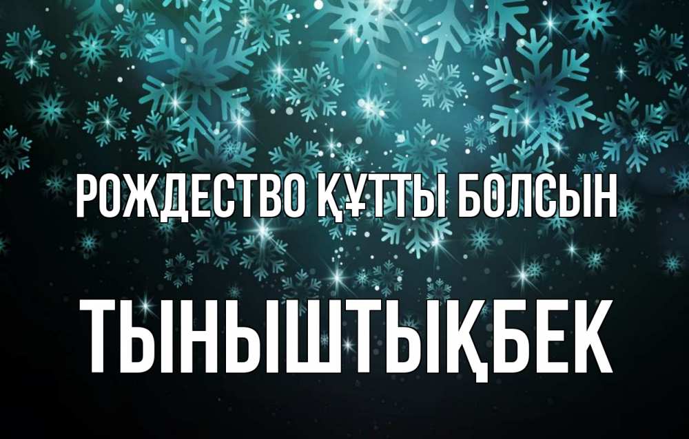 Күн сайын ашық хат с именем, ТЫНЫШТЫҚБЕК Рождество құтты болсын Снежинки Онлайн тегін жүктеп алу тілектері бар керемет карта 