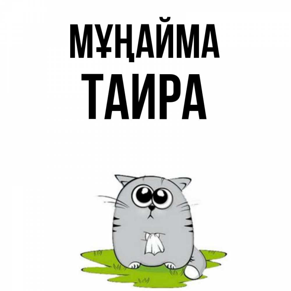 Күн сайын ашық хат с именем, Таира Мұңайма грустный котяра Онлайн тегін жүктеп алу тілектері бар керемет карта 