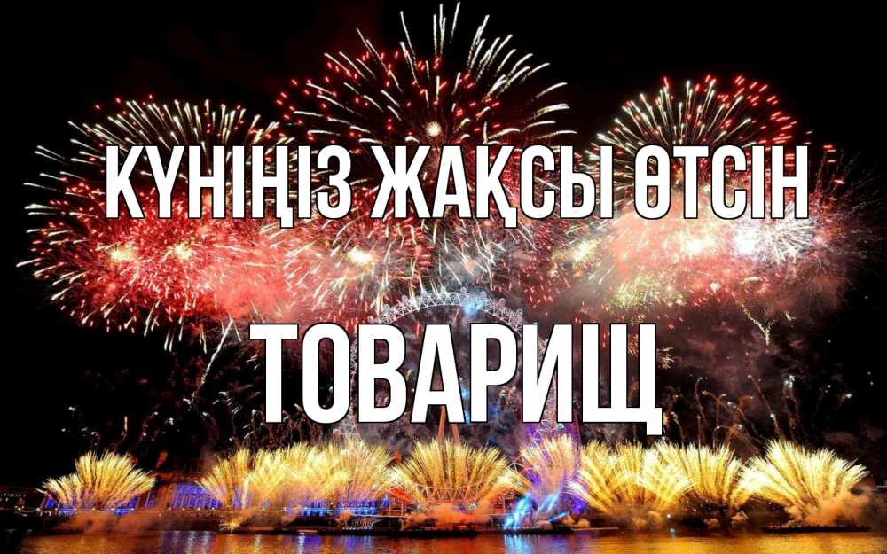 Күн сайын ашық хат с именем, Товарищ Күніңіз жақсы өтсін Фейрверг 2 Онлайн тегін жүктеп алу тілектері бар керемет карта 