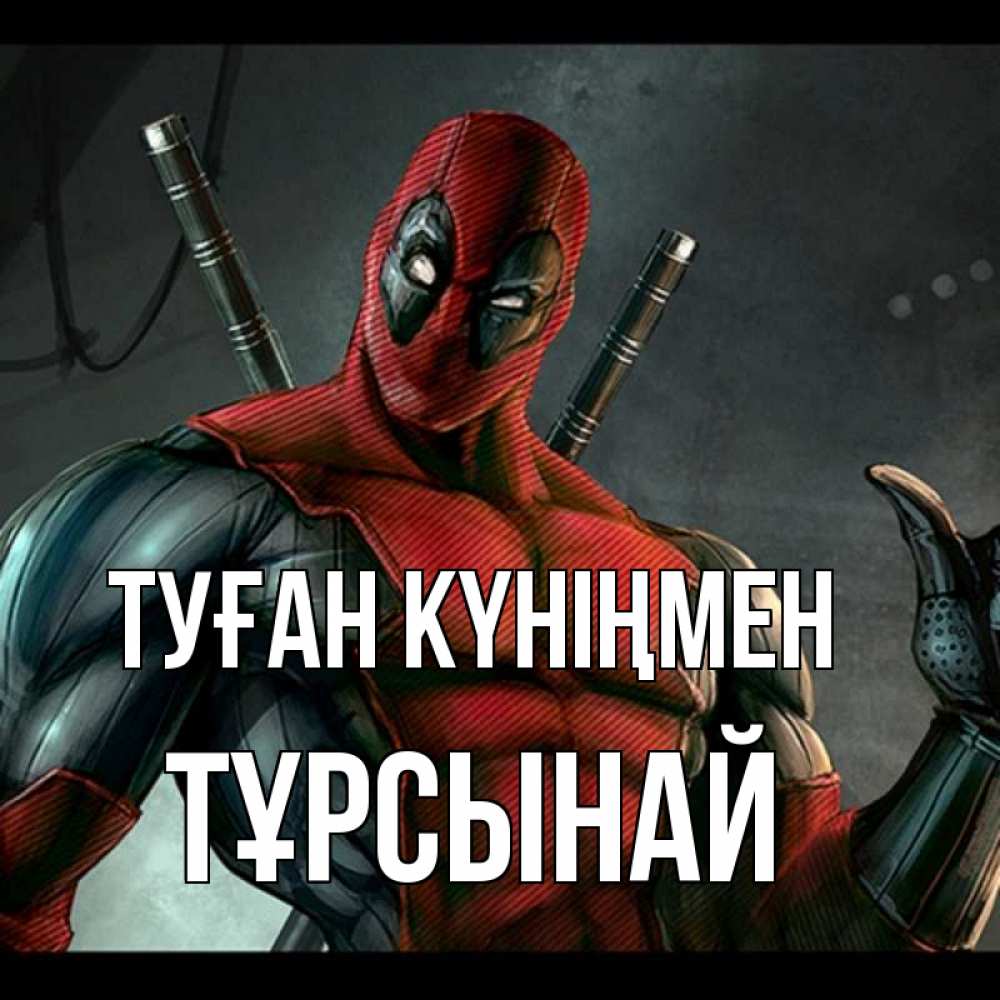 Күн сайын ашық хат с именем, ТҰРСЫНАЙ Туған күніңмен марвел супергерои Онлайн тегін жүктеп алу тілектері бар керемет карта 