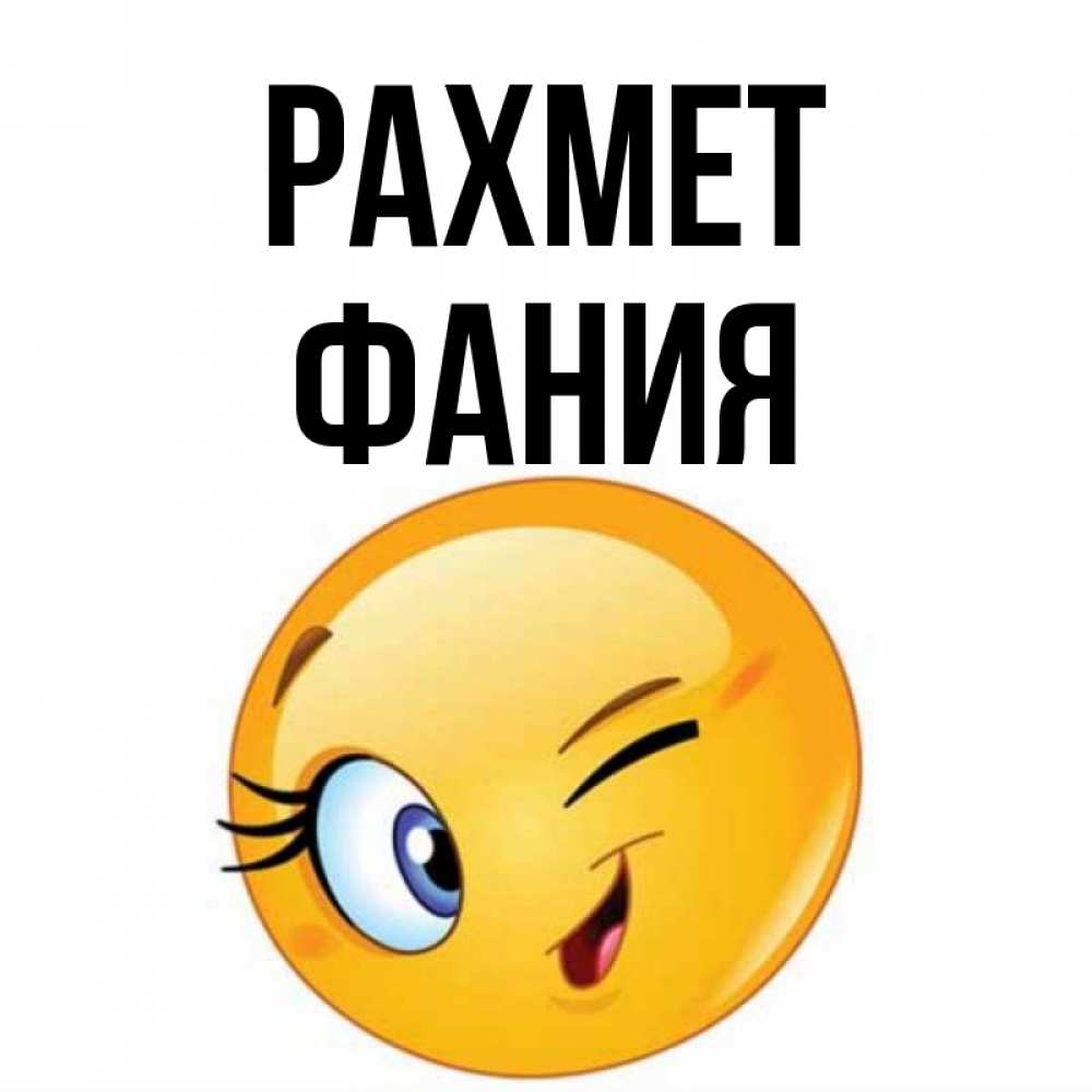 Күн сайын ашық хат с именем, Фания рахмет открытка с подмигивающим смайлом Онлайн тегін жүктеп алу тілектері бар керемет карта 