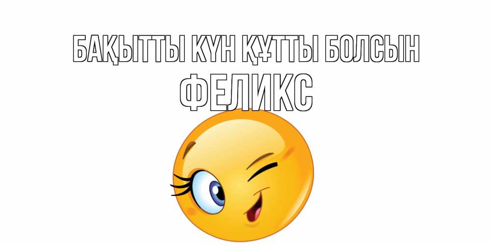 Күн сайын ашық хат с именем, Феликс Бақытты күн құтты болсын улыбка Онлайн тегін жүктеп алу тілектері бар керемет карта 