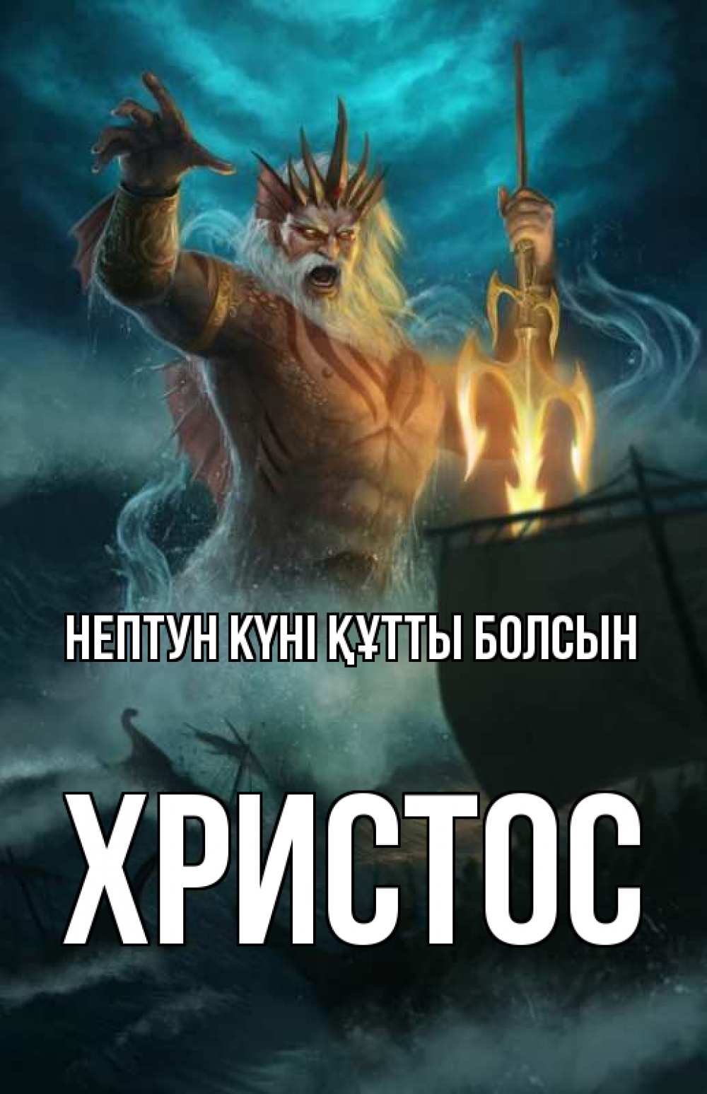 Күн сайын ашық хат с именем, Христос нептун күні құтты болсын с днем Нептуна Онлайн тегін жүктеп алу тілектері бар керемет карта 
