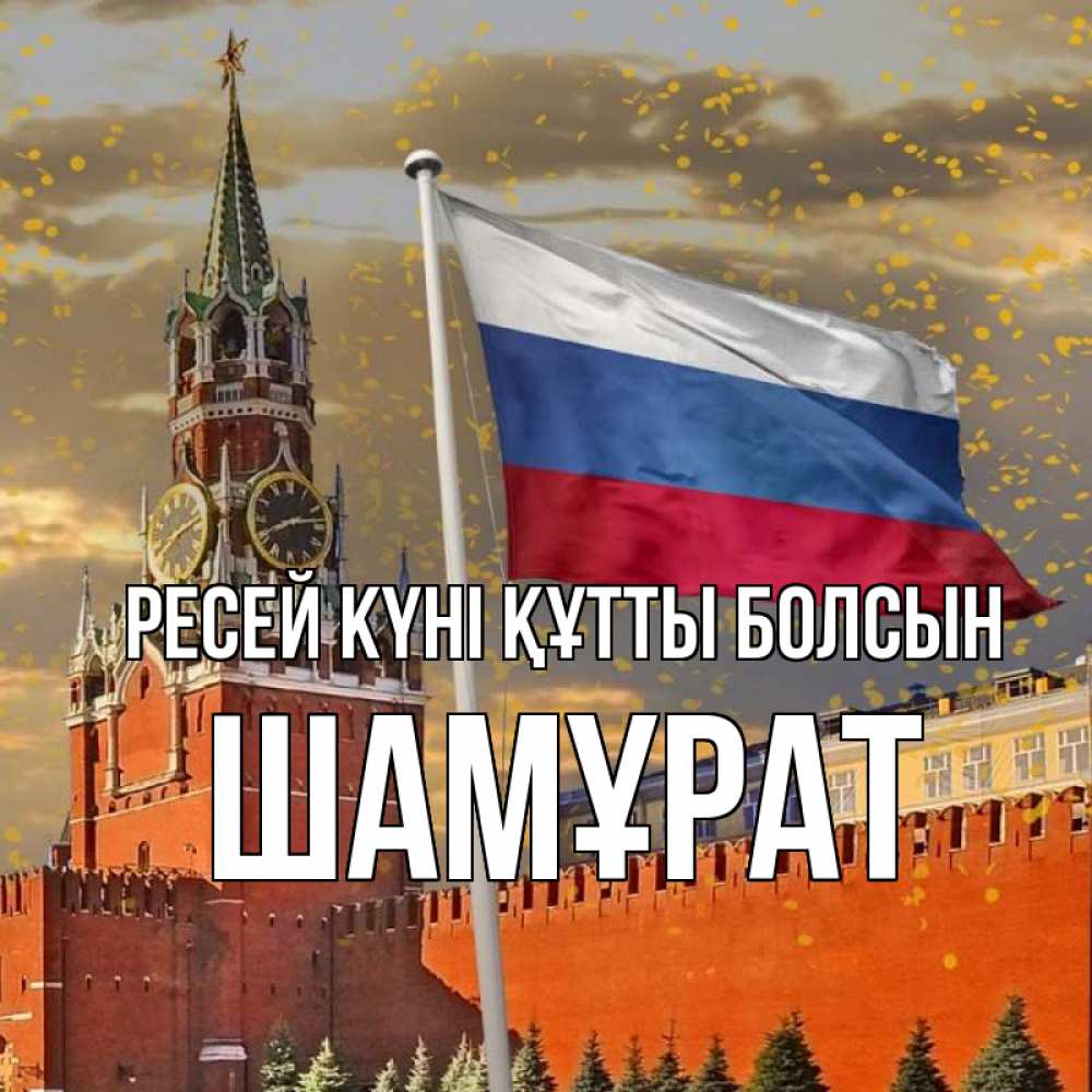 Күн сайын ашық хат с именем, ШАМҰРАТ Ресей күні құтты болсын С днем России Онлайн тегін жүктеп алу тілектері бар керемет карта 