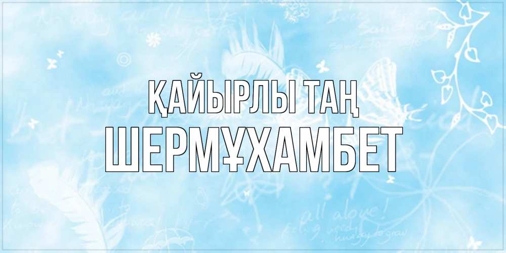 Күн сайын ашық хат с именем, ШЕРМҰХАМБЕТ Қайырлы таң красивые открытки зимнее Онлайн тегін жүктеп алу тілектері бар керемет карта 