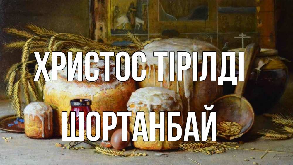 Күн сайын ашық хат с именем, ШОРТАНБАЙ Христос тірілді пасха Онлайн тегін жүктеп алу тілектері бар керемет карта 