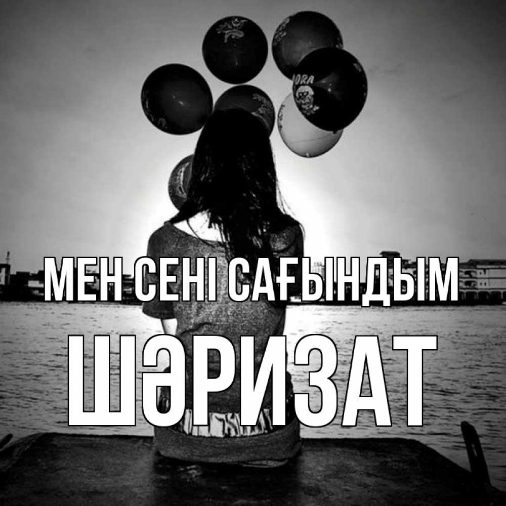 Күн сайын ашық хат с именем, ШӘРИЗАТ Мен сені сағындым девушка на мосту 1 Онлайн тегін жүктеп алу тілектері бар керемет карта 