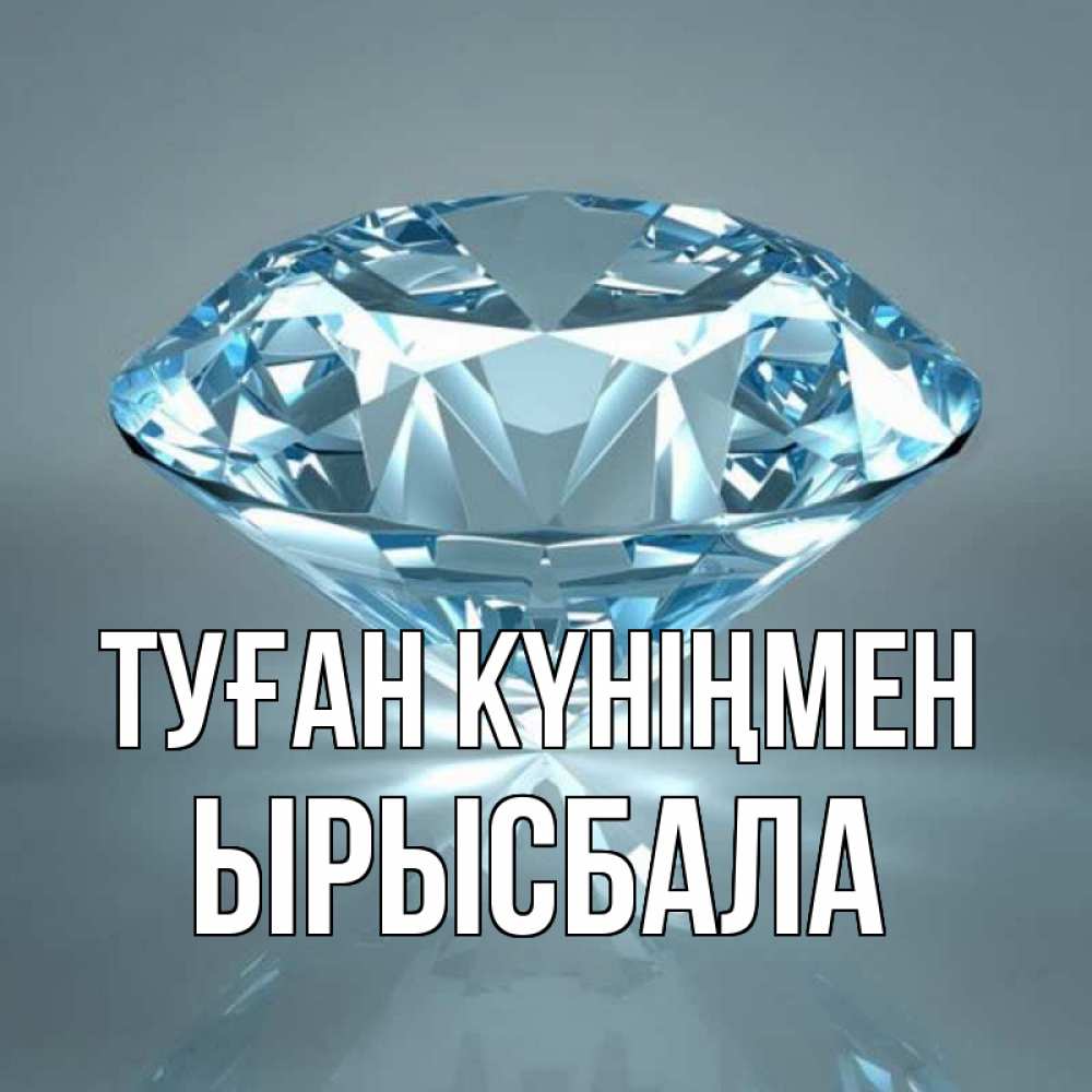 Күн сайын ашық хат с именем, ЫРЫСБАЛА Туған күніңмен с бриллиантом голубого цвета Онлайн тегін жүктеп алу тілектері бар керемет карта 