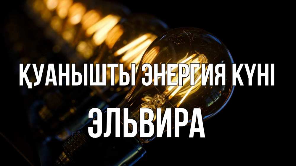 Күн сайын ашық хат с именем, Эльвира Қуанышты энергия күні лампочка Онлайн тегін жүктеп алу тілектері бар керемет карта 