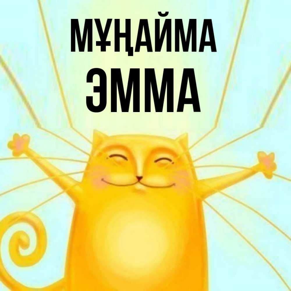 Күн сайын ашық хат с именем, Эмма Мұңайма обнимашки усатые Онлайн тегін жүктеп алу тілектері бар керемет карта 