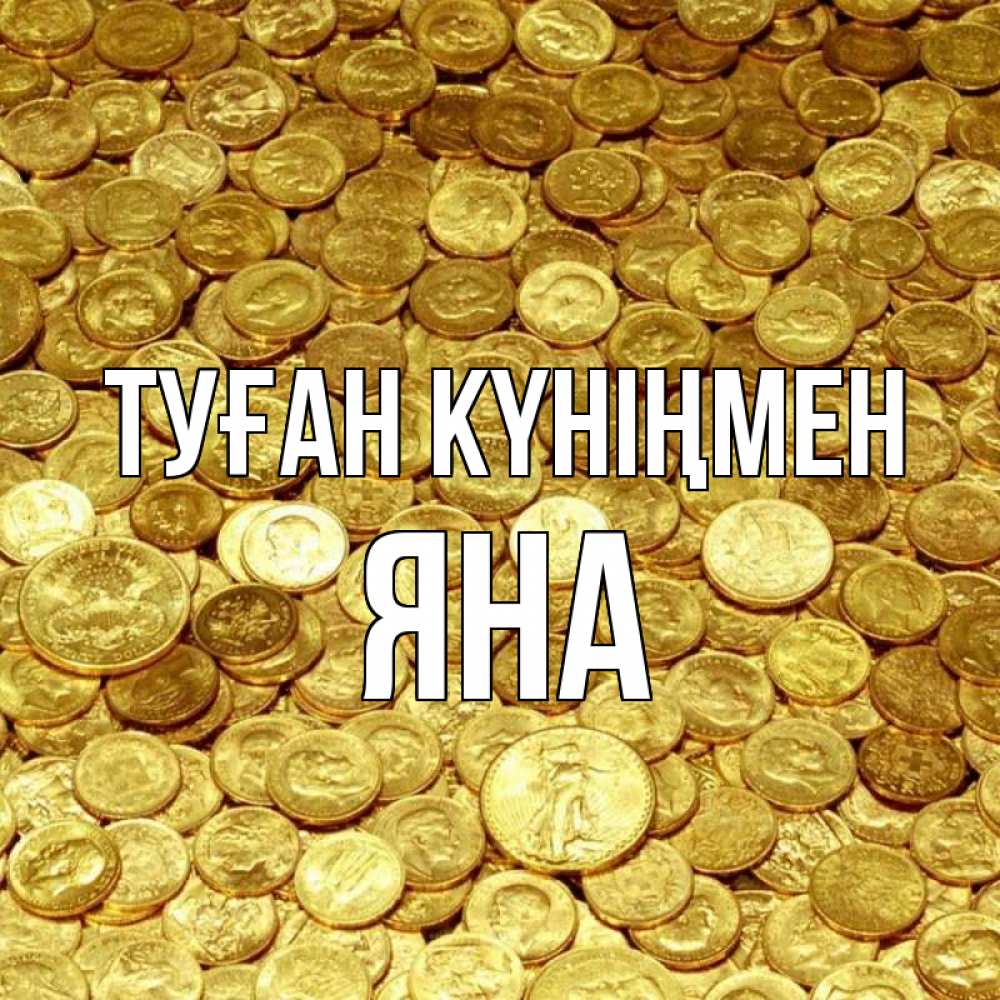 Күн сайын ашық хат с именем, Яна Туған күніңмен с пожеланием разбогатеть Онлайн тегін жүктеп алу тілектері бар керемет карта 