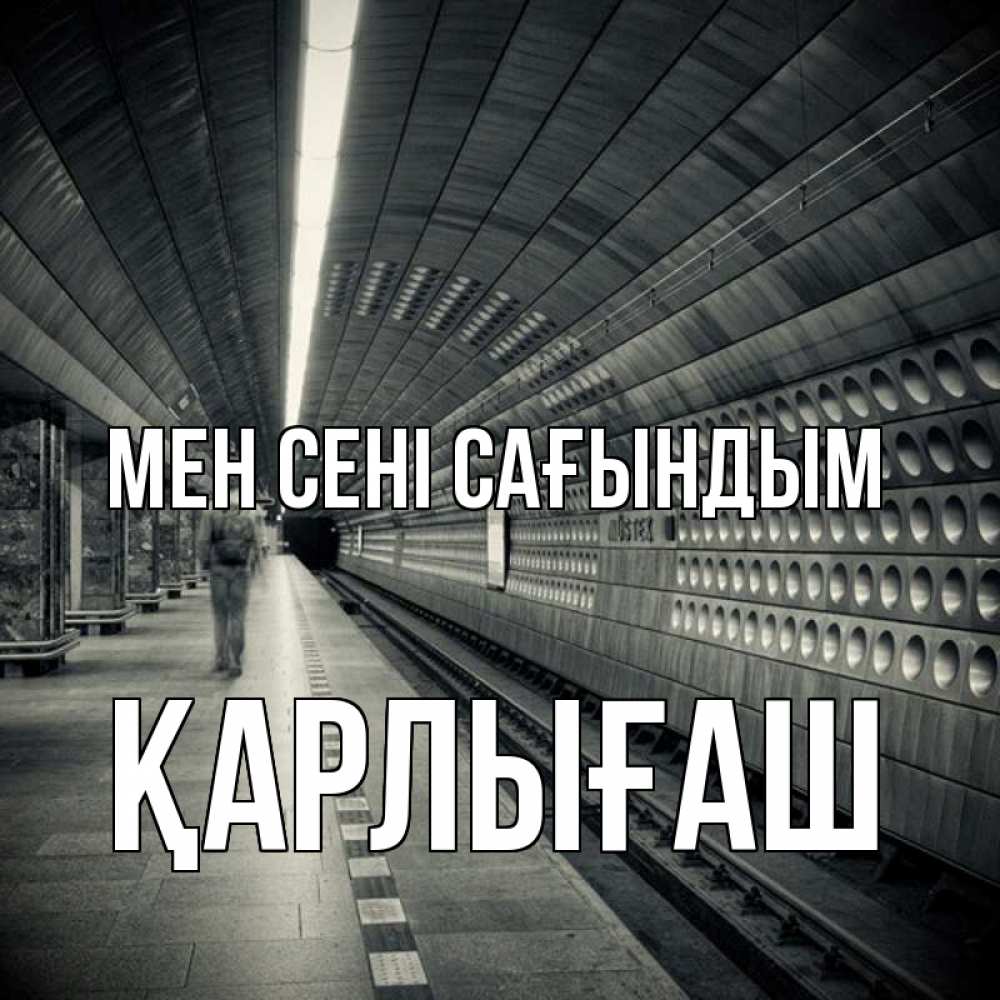 Күн сайын ашық хат с именем, ҚАРЛЫҒАШ Мен сені сағындым приезжай 1 Онлайн тегін жүктеп алу тілектері бар керемет карта 