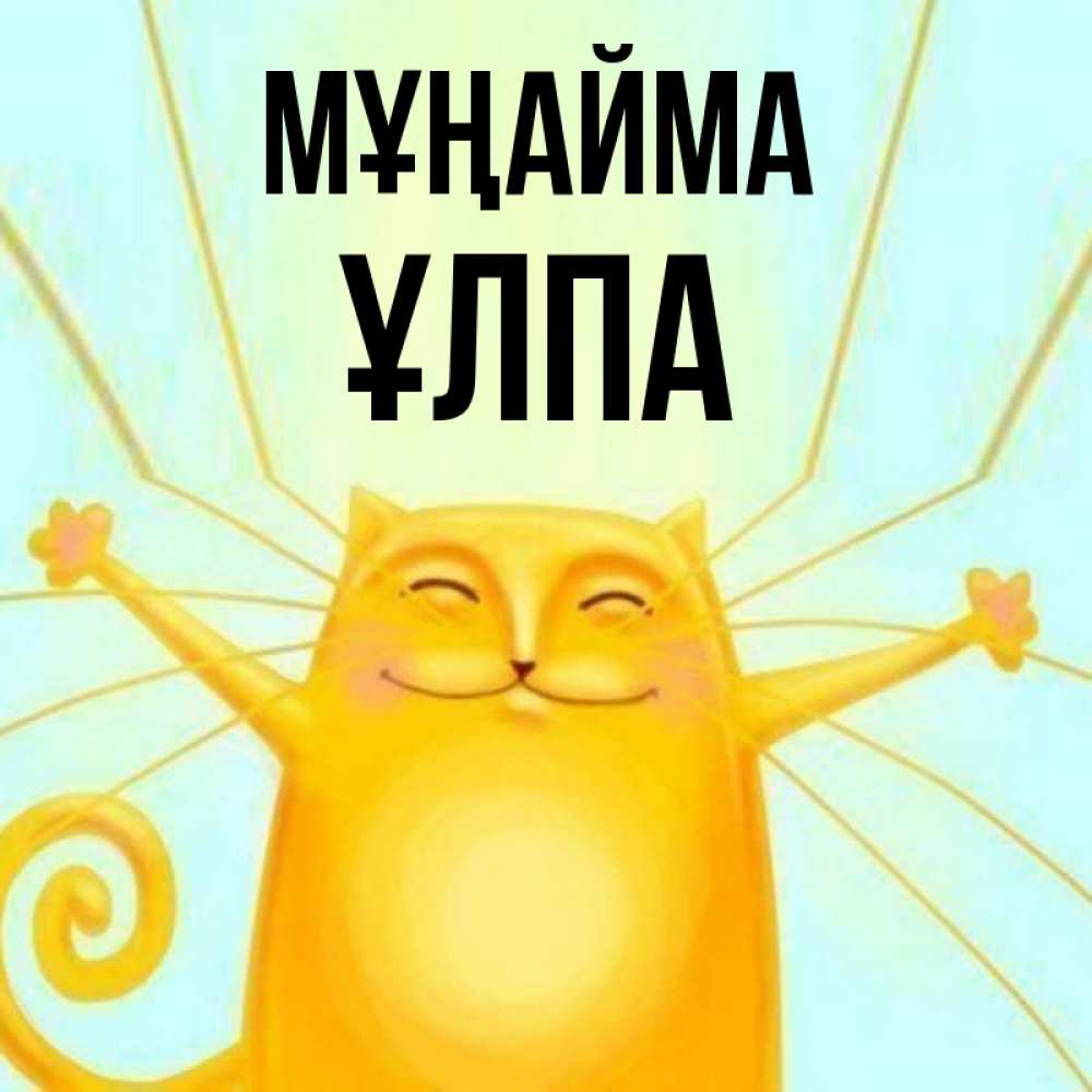 Күн сайын ашық хат с именем, ҰЛПА Мұңайма обнимашки усатые Онлайн тегін жүктеп алу тілектері бар керемет карта 