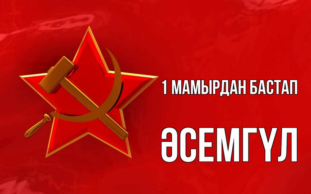Күн сайын ашық хат с именем, ӘСЕМГҮЛ 1 мамырдан бастап С 1 мая Онлайн тегін жүктеп алу тілектері бар керемет карта 