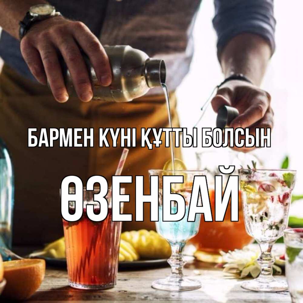 Картинка бармен күні құтты болсын, ӨЗЕНБАЙ