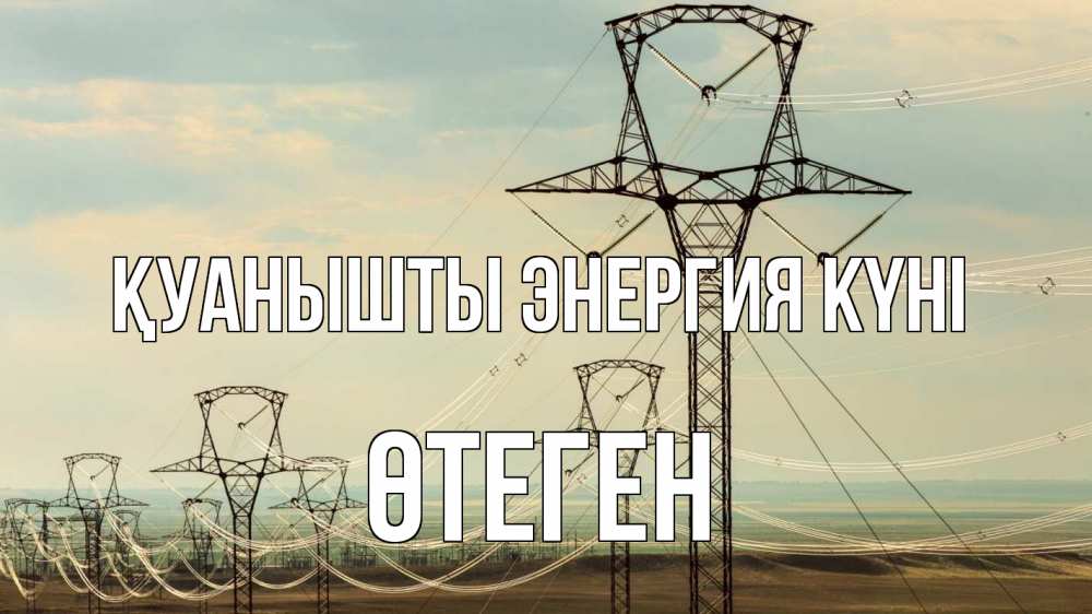 Күн сайын ашық хат с именем, ӨТЕГЕН Қуанышты энергия күні провода небо Онлайн тегін жүктеп алу тілектері бар керемет карта 