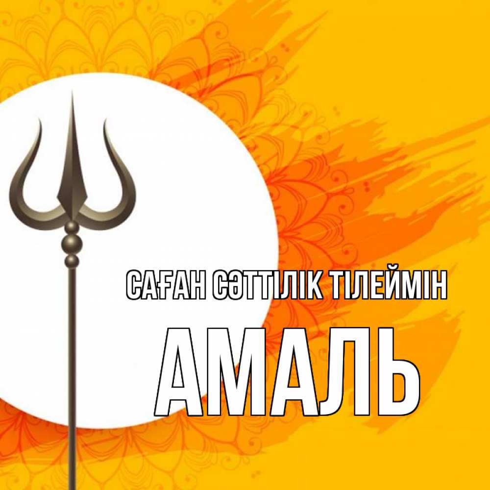 Күн сайын ашық хат с именем, Амаль Саған сәттілік тілеймін пусть повезет Онлайн тегін жүктеп алу тілектері бар керемет карта 