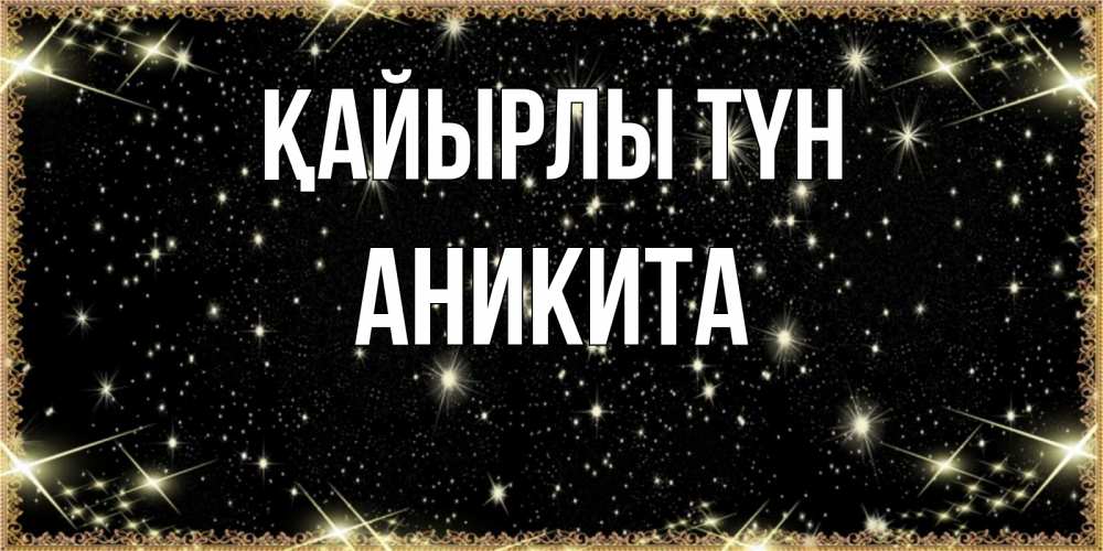 Күн сайын ашық хат с именем, Аникита Қайырлы түн засыпаем под звездами Онлайн тегін жүктеп алу тілектері бар керемет карта 
