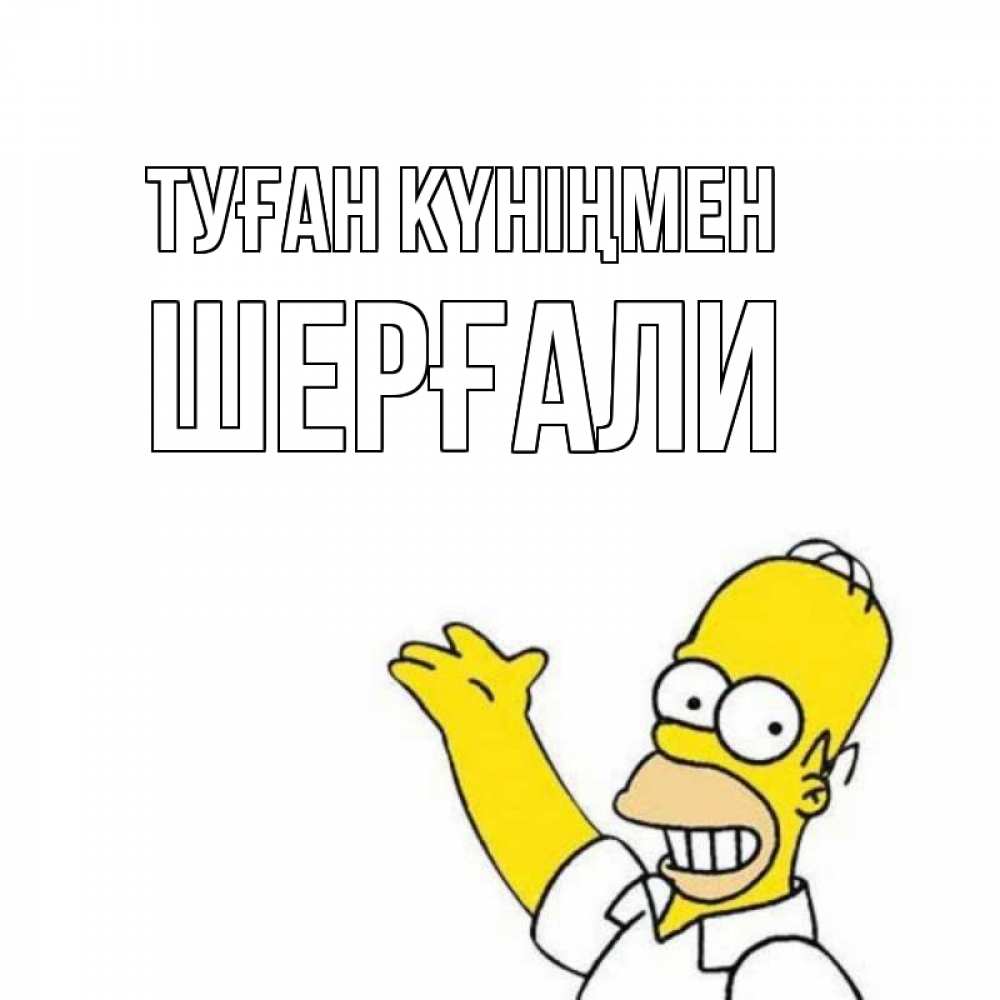 Күн сайын ашық хат с именем, ШЕРҒАЛИ Туған күніңмен Поздравления Онлайн тегін жүктеп алу тілектері бар керемет карта 