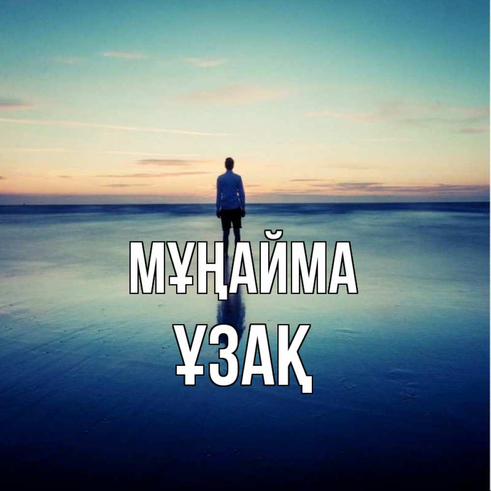 Күн сайын ашық хат с именем, ҰЗАҚ Мұңайма небо и гладь льда Онлайн тегін жүктеп алу тілектері бар керемет карта 