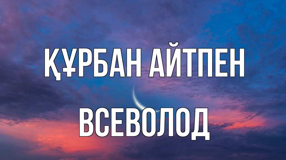 Картинка Құрбан айтпен, Всеволод