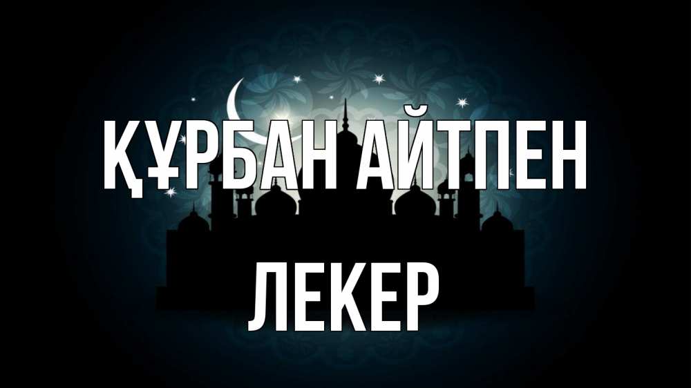 Картинка Құрбан айтпен, ЛЕКЕР