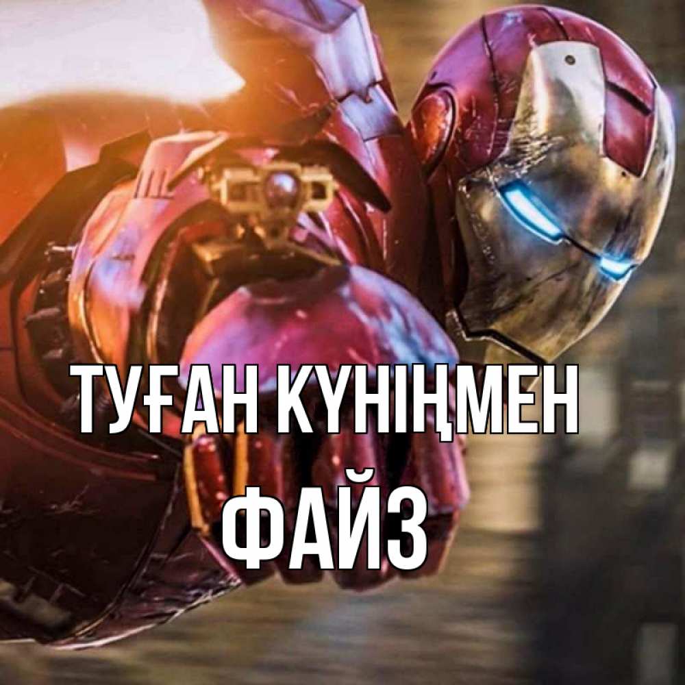 Күн сайын ашық хат с именем, ФАЙЗ Туған күніңмен марвел супергерои в костюме Онлайн тегін жүктеп алу тілектері бар керемет карта 