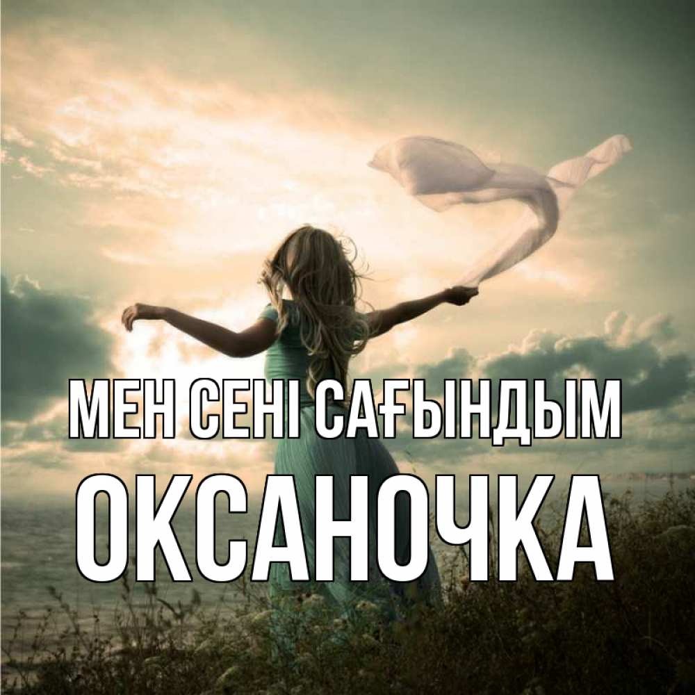 Күн сайын ашық хат с именем, Оксаночка Мен сені сағындым белый флаг Онлайн тегін жүктеп алу тілектері бар керемет карта 