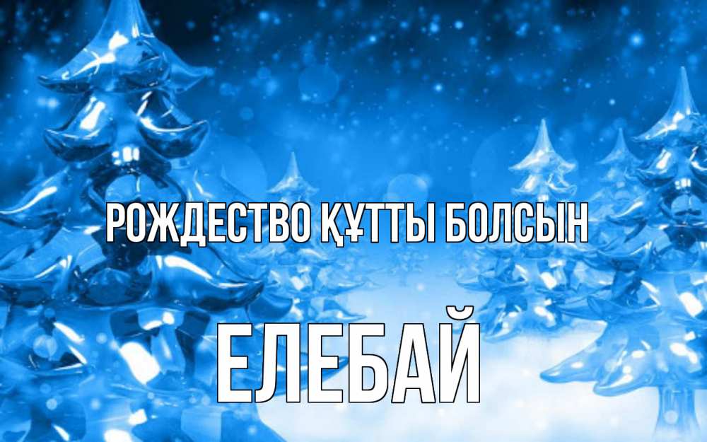 Күн сайын ашық хат с именем, Елебай Рождество құтты болсын открытка Онлайн тегін жүктеп алу тілектері бар керемет карта 
