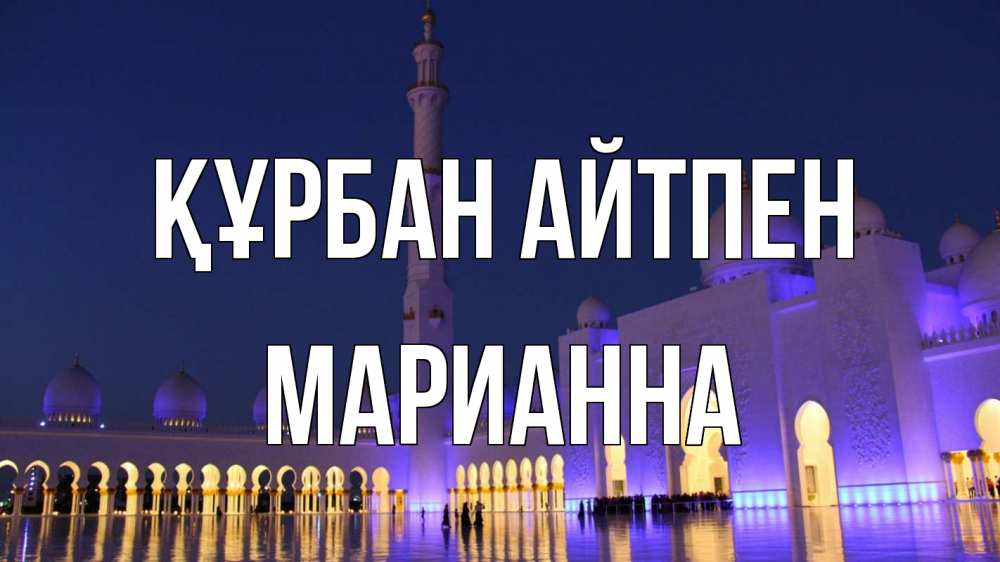 Картинка Құрбан айтпен, Марианна