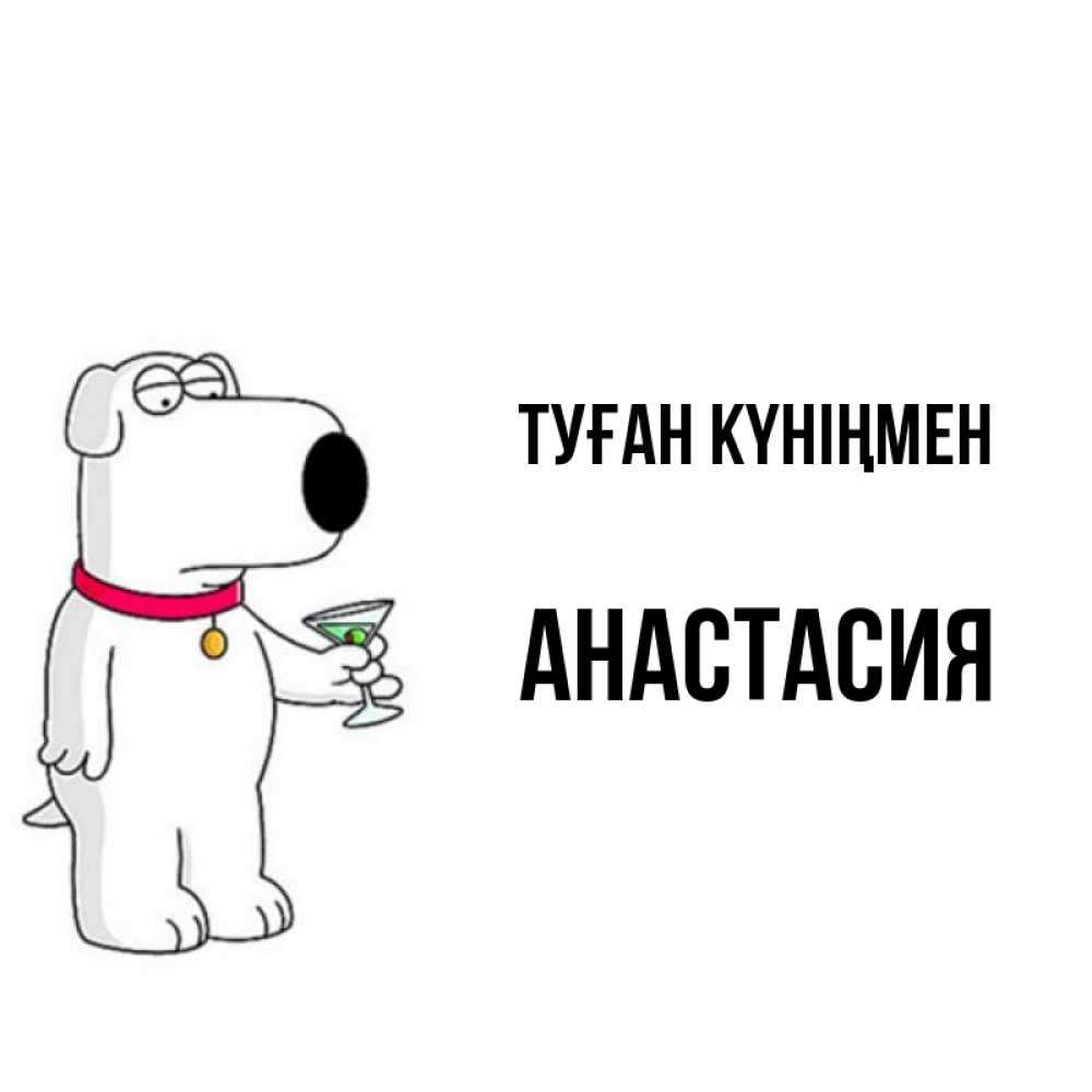 Күн сайын ашық хат с именем, Анастасия Туған күніңмен песик с оливками Онлайн тегін жүктеп алу тілектері бар керемет карта 