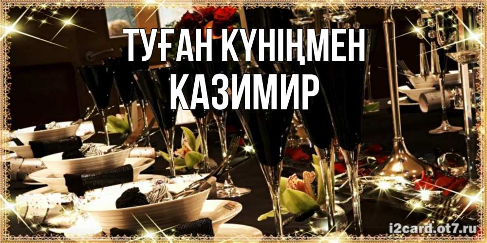 Күн сайын ашық хат с именем, Казимир Туған күніңмен пожелания на день рождения с столом полным еды Онлайн тегін жүктеп алу тілектері бар керемет карта 