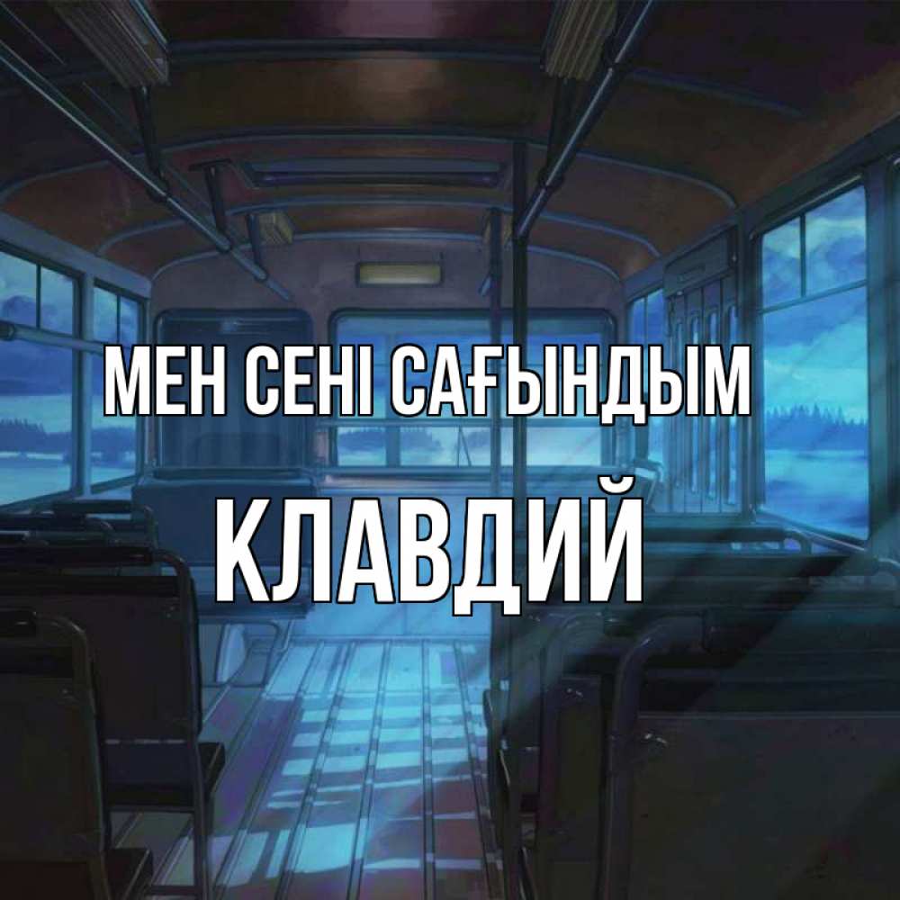 Күн сайын ашық хат с именем, Клавдий Мен сені сағындым тоска Онлайн тегін жүктеп алу тілектері бар керемет карта 