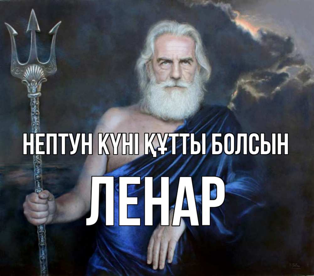 Картинка нептун күні құтты болсын, Ленар