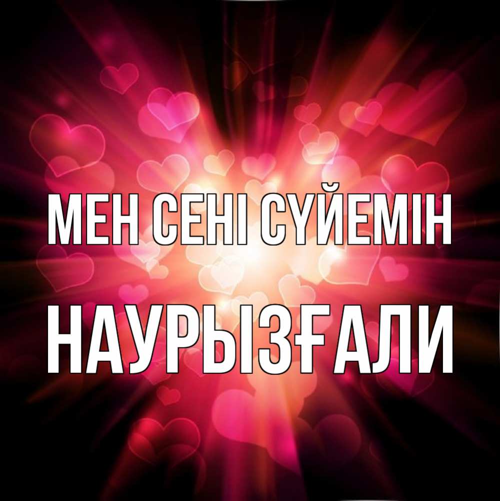 Күн сайын ашық хат с именем, Наурызғали Мен сені сүйемін рамочка 1 Онлайн тегін жүктеп алу тілектері бар керемет карта 