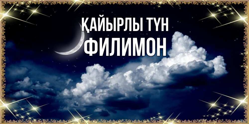 Күн сайын ашық хат с именем, Филимон Қайырлы түн спи на мягкой облачной перине Онлайн тегін жүктеп алу тілектері бар керемет карта 