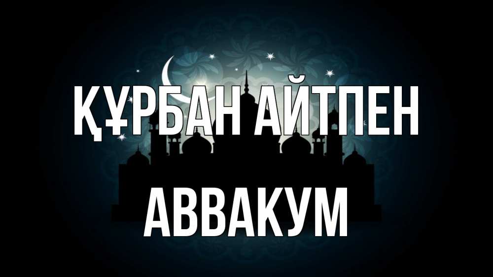 Картинка Құрбан айтпен, Аввакум