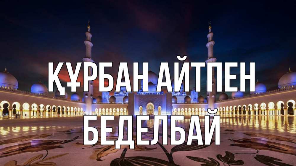 Картинка Құрбан айтпен, Беделбай