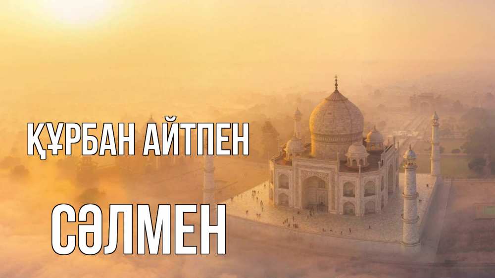 Картинка Құрбан айтпен, СӘЛМЕН