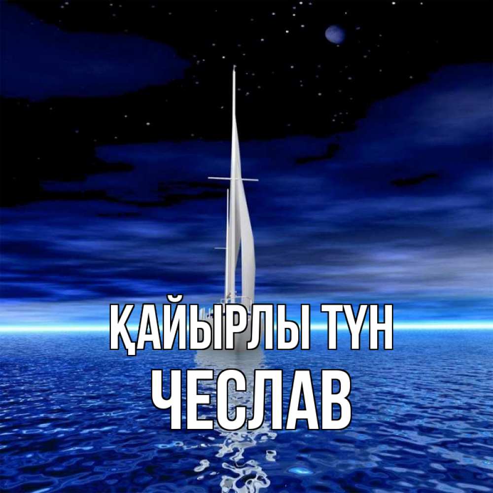 Күн сайын ашық хат с именем, Чеслав Қайырлы түн ночью Онлайн тегін жүктеп алу тілектері бар керемет карта 