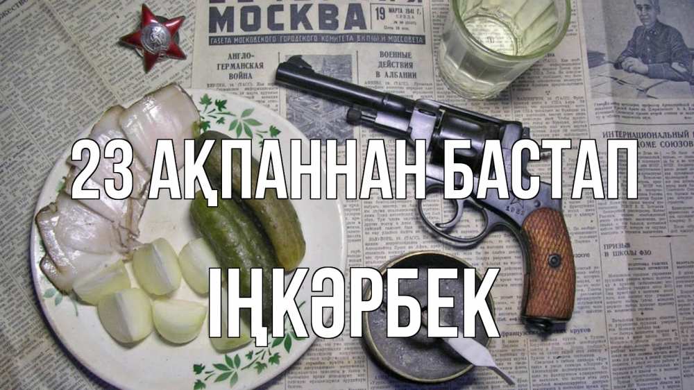 Күн сайын ашық хат с именем, ІҢКӘРБЕК 23 ақпаннан бастап 23 февраля Онлайн тегін жүктеп алу тілектері бар керемет карта 