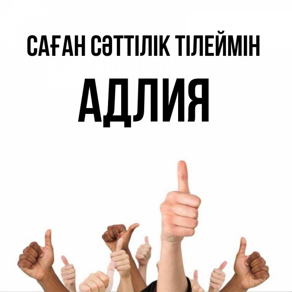Күн сайын ашық хат с именем, АДЛИЯ Саған сәттілік тілеймін молодцом Онлайн тегін жүктеп алу тілектері бар керемет карта 