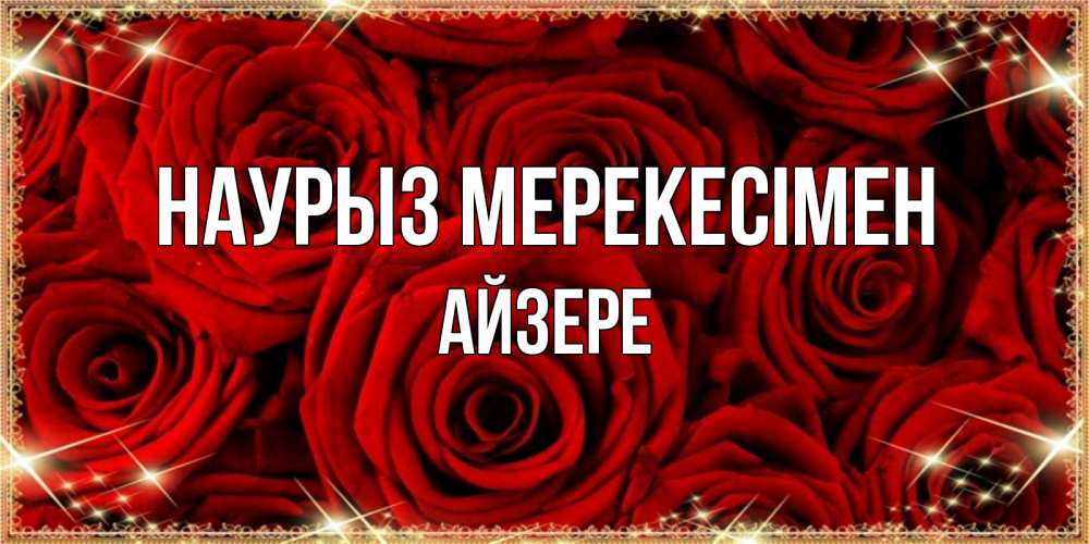 Күн сайын ашық хат с именем, АЙЗЕРЕ Наурыз мерекесімен открытка для любимой Онлайн тегін жүктеп алу тілектері бар керемет карта 