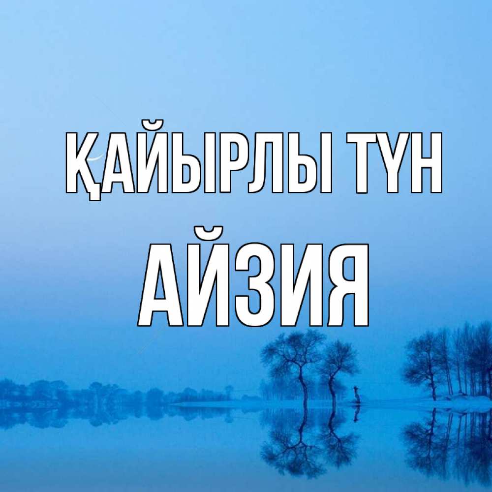 Күн сайын ашық хат с именем, АЙЗИЯ Қайырлы түн весна Онлайн тегін жүктеп алу тілектері бар керемет карта 