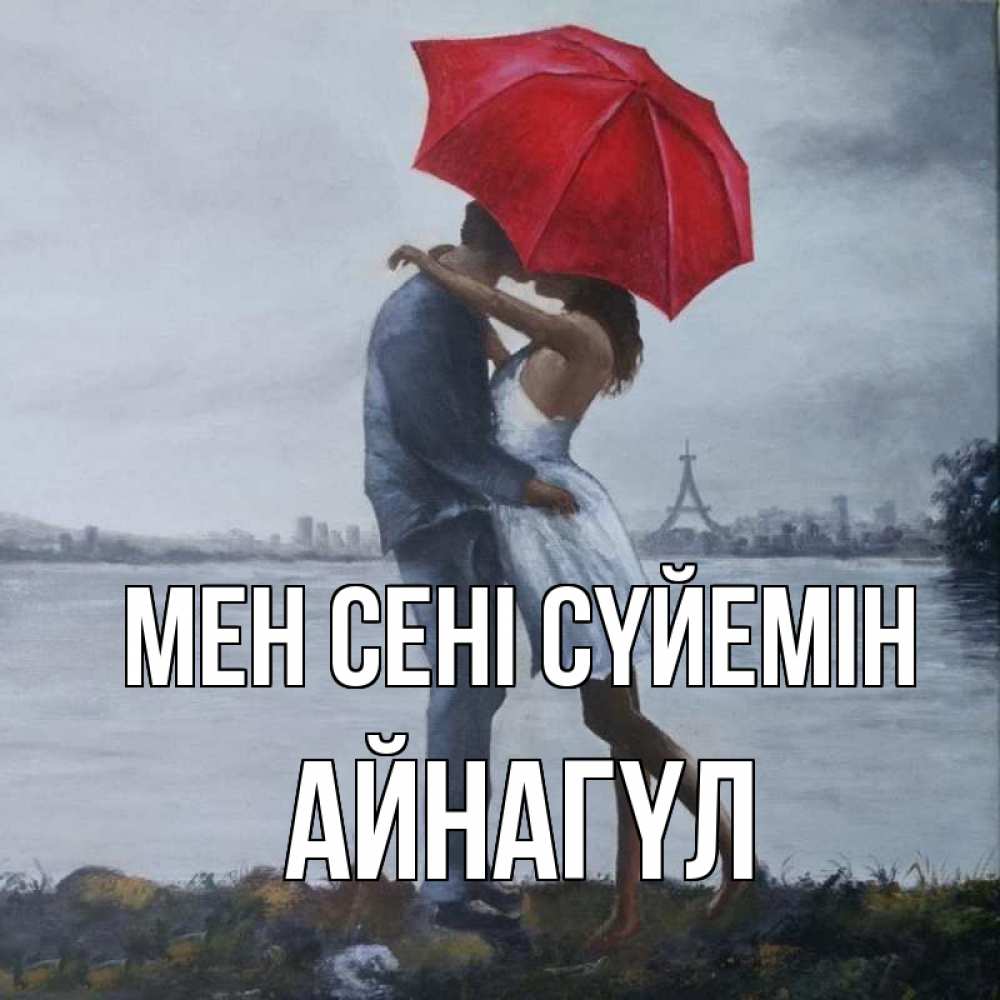 Күн сайын ашық хат с именем, АЙНАГҮЛ Мен сені сүйемін под красным зонтом Онлайн тегін жүктеп алу тілектері бар керемет карта 